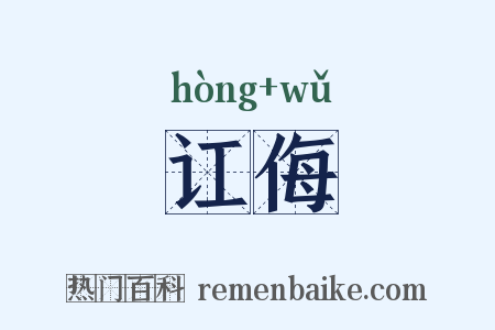 讧侮是什么意思的图片
